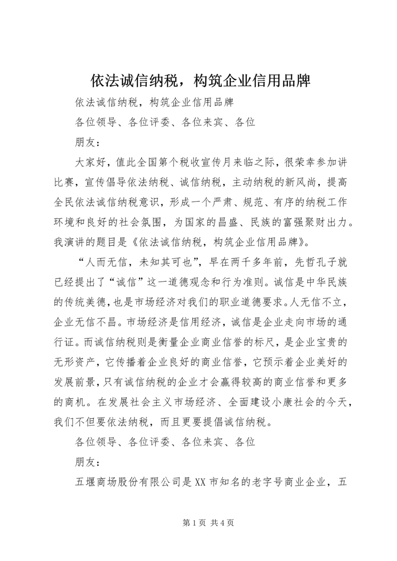 依法诚信纳税，构筑企业信用品牌 (3).docx