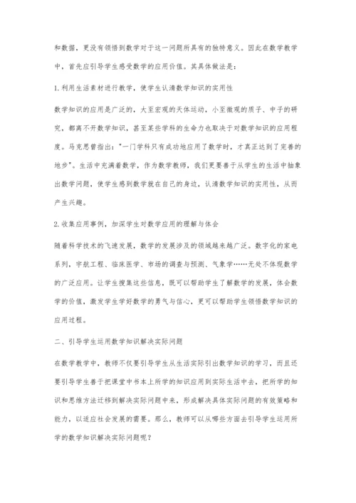 浅析小学数学教学中如何培养学生的应用意识.docx