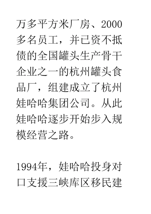 娃哈哈集团发展史