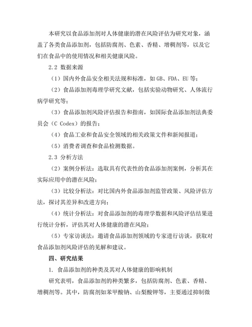食品添加剂对人体健康的潜在风险评估