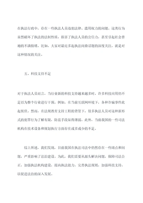 执法司法堵点调研报告