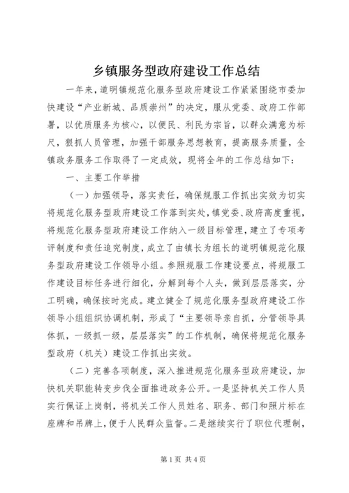 乡镇服务型政府建设工作总结.docx