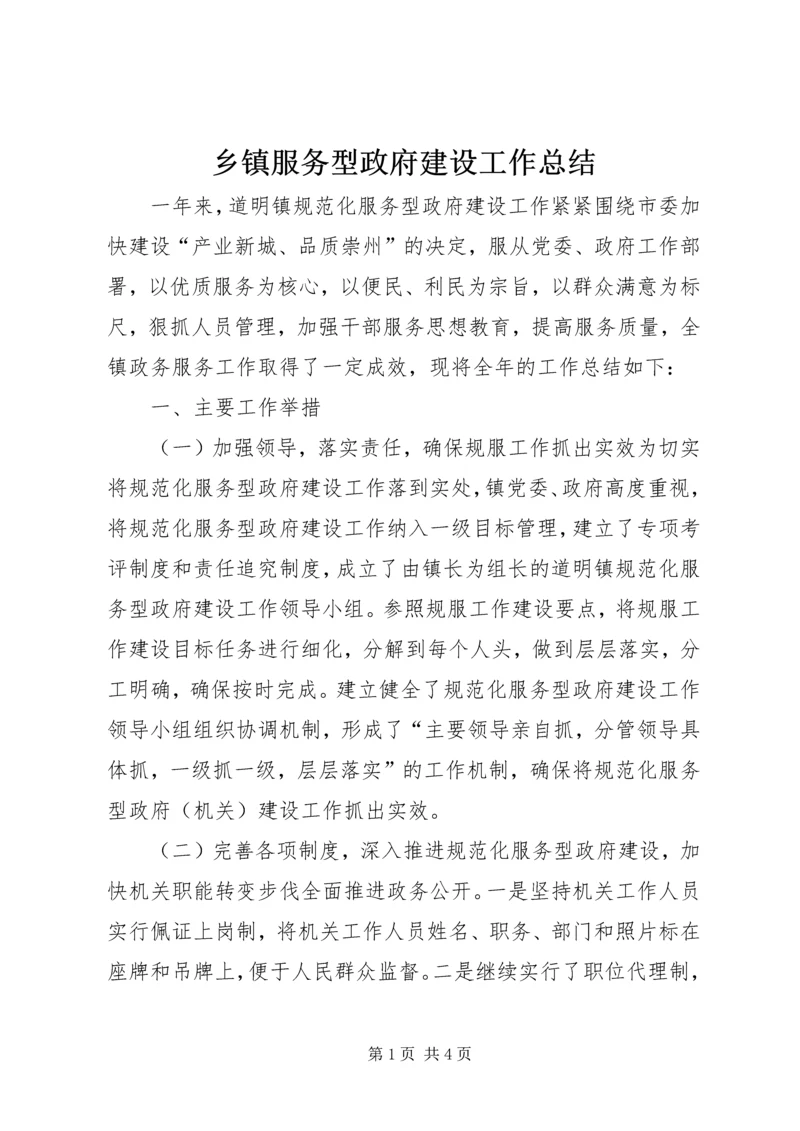 乡镇服务型政府建设工作总结.docx