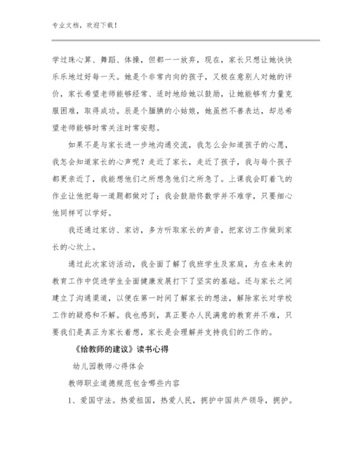 《给教师的建议》读书心得例文7篇合集.docx