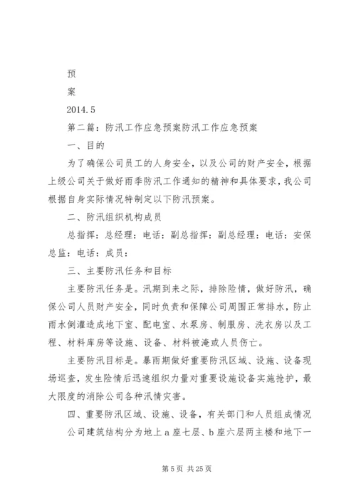 防汛工作应急预案 (2).docx