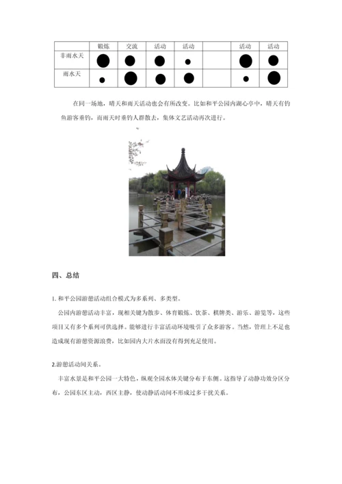 和平公园游憩活动设施环境调研研究报告.docx