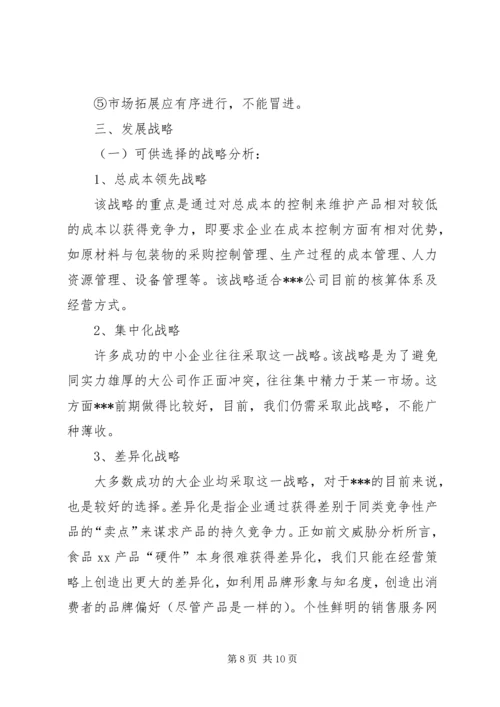 企业发展战略计划书.docx