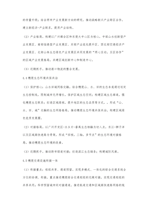 一体化背景下跨界地区城乡规划协调研究-以穗莞城乡规划协调为例.docx