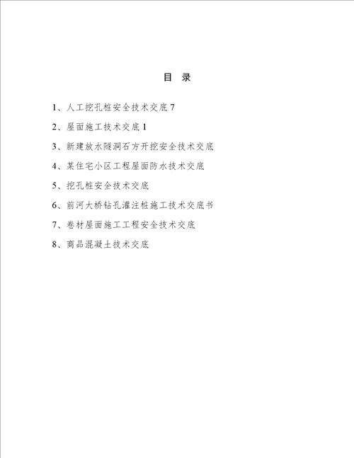 施工工程技术交底范文多篇资料选编