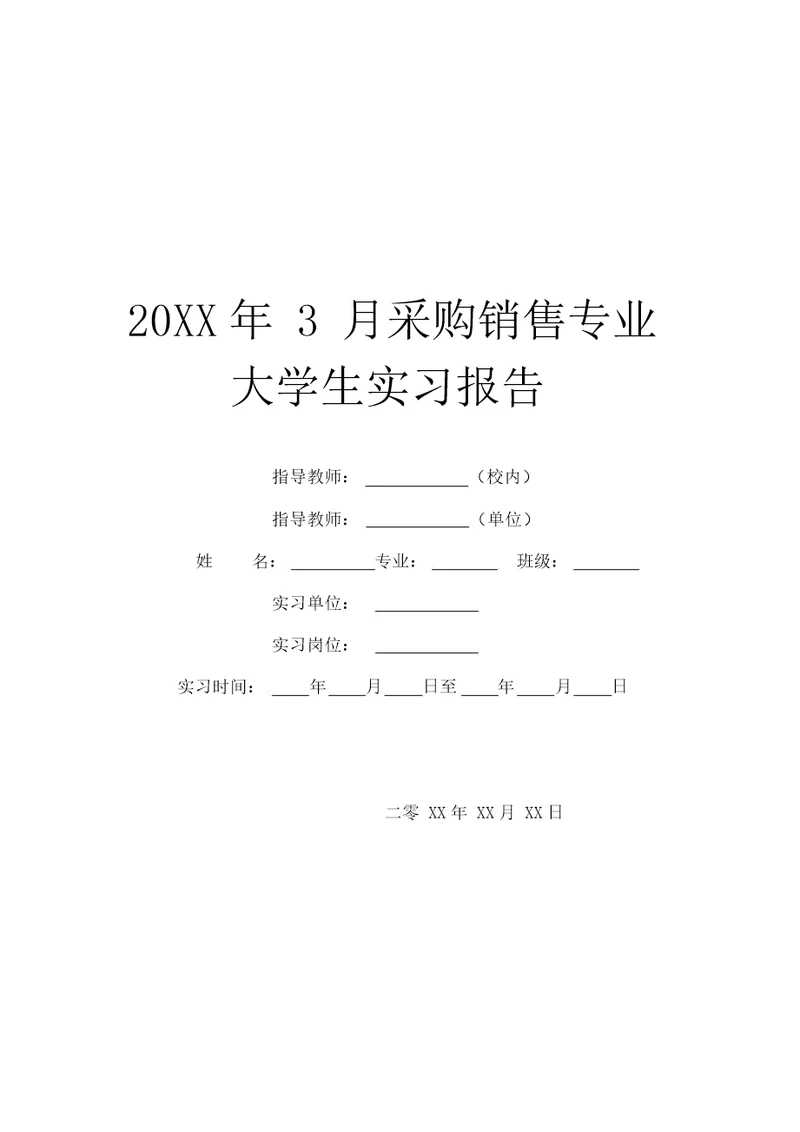 20XX年3月采购销售专业大学生实习报告