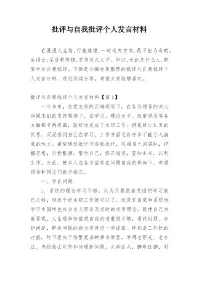 批评与自我批评个人发言材料.docx