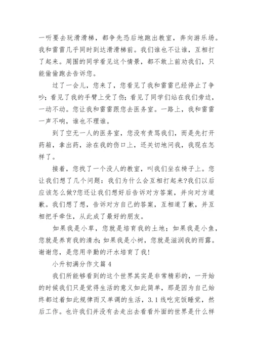 小升初满分作文范文（精选10篇）.docx