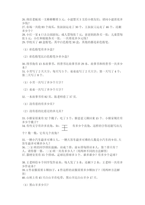 二年级数学应用题50道及答案（网校专用）.docx