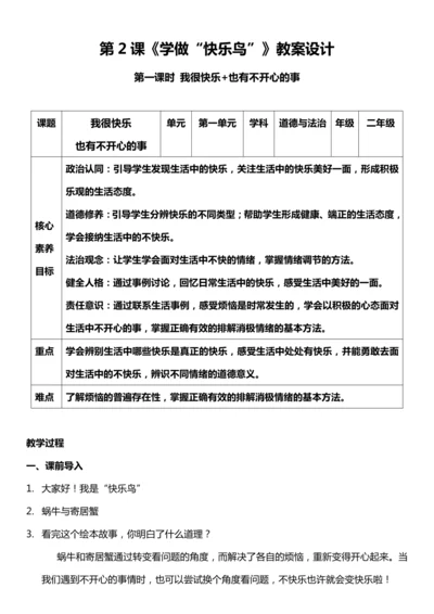 （核心素养目标）2.1 学做“快乐鸟”  第一课时  教案设计