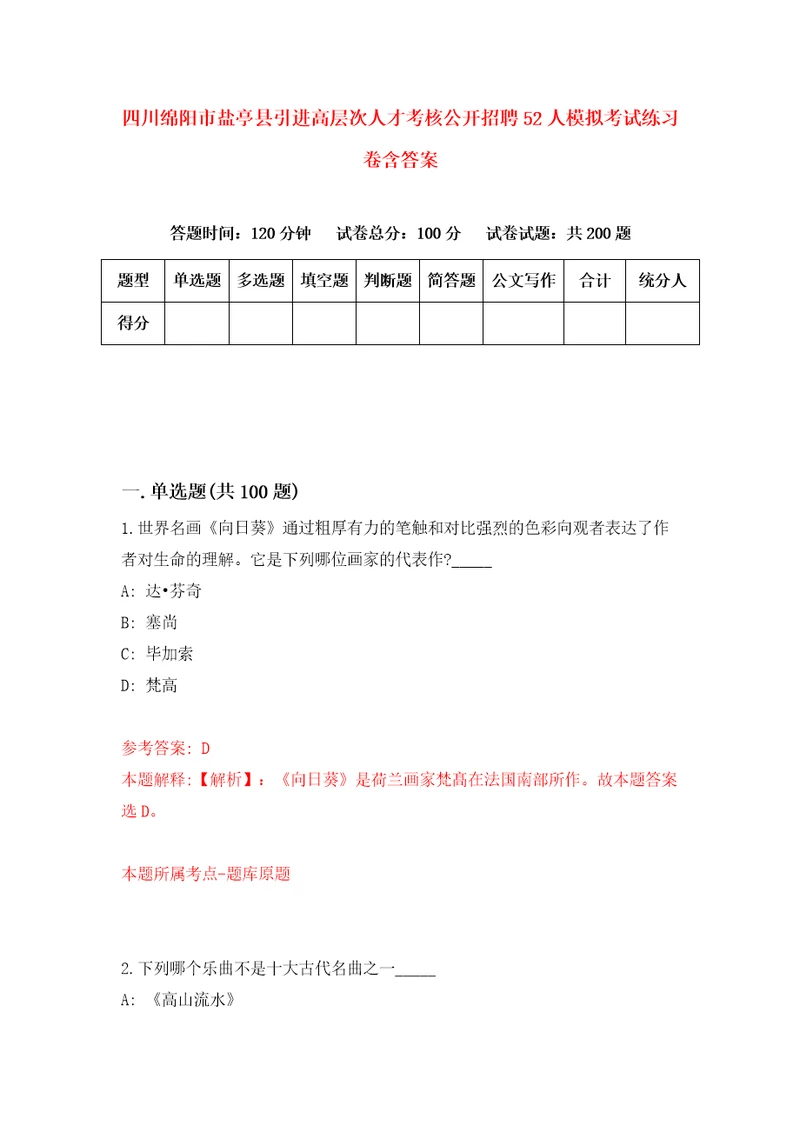 四川绵阳市盐亭县引进高层次人才考核公开招聘52人模拟考试练习卷含答案3