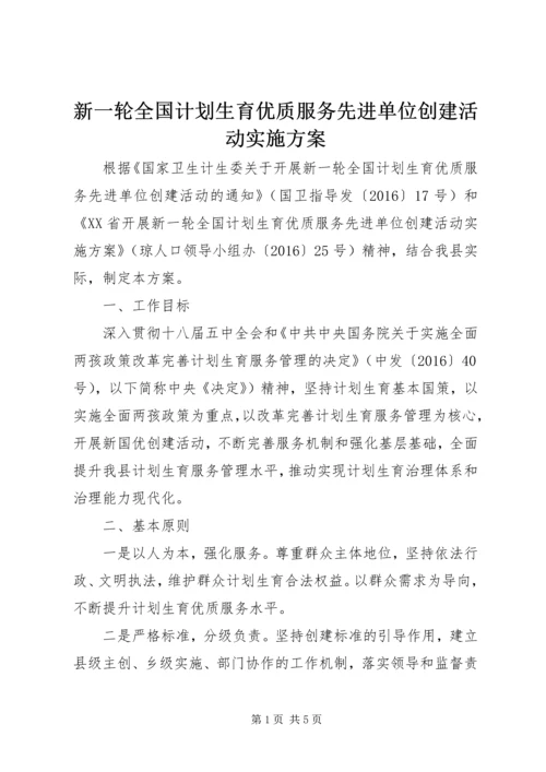 新一轮全国计划生育优质服务先进单位创建活动实施方案 (2).docx