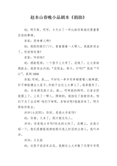 赵本山春晚小品剧本《捐助》.docx