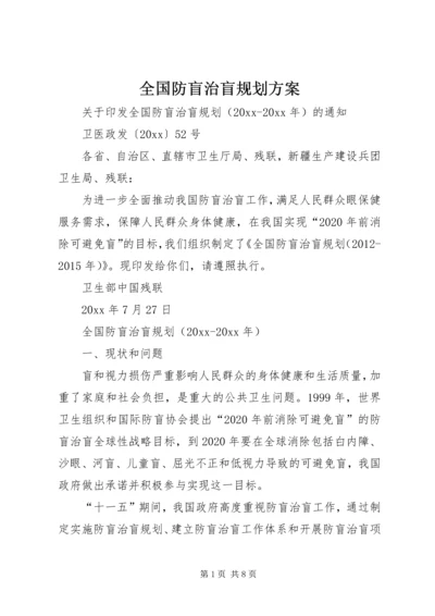 全国防盲治盲规划方案.docx