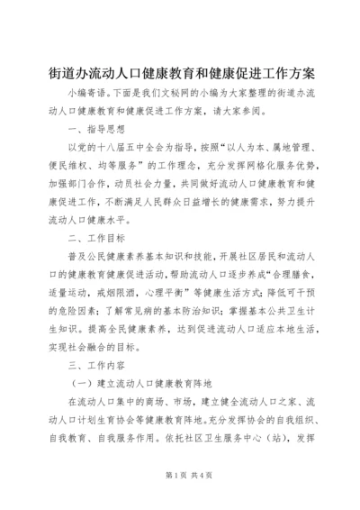 街道办流动人口健康教育和健康促进工作方案.docx