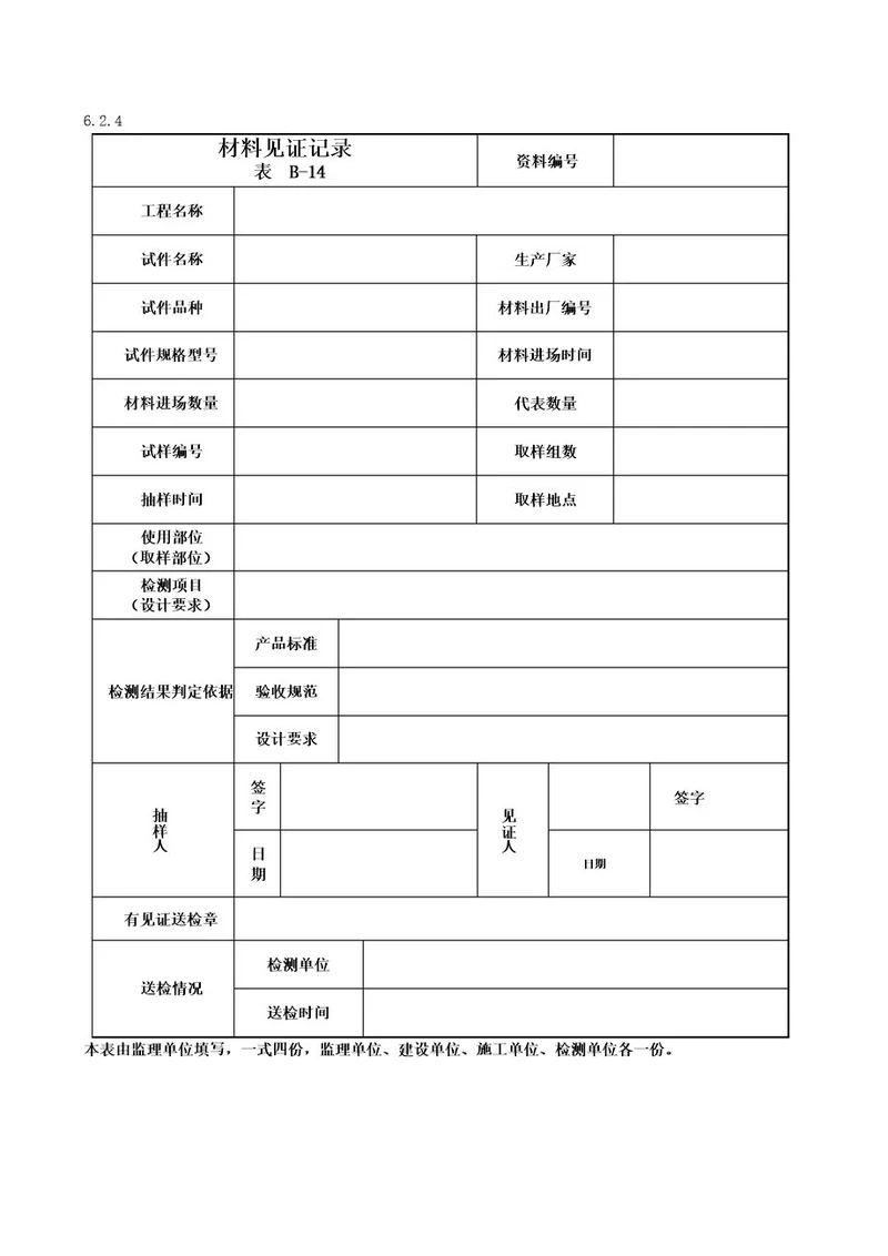 材料见证记录