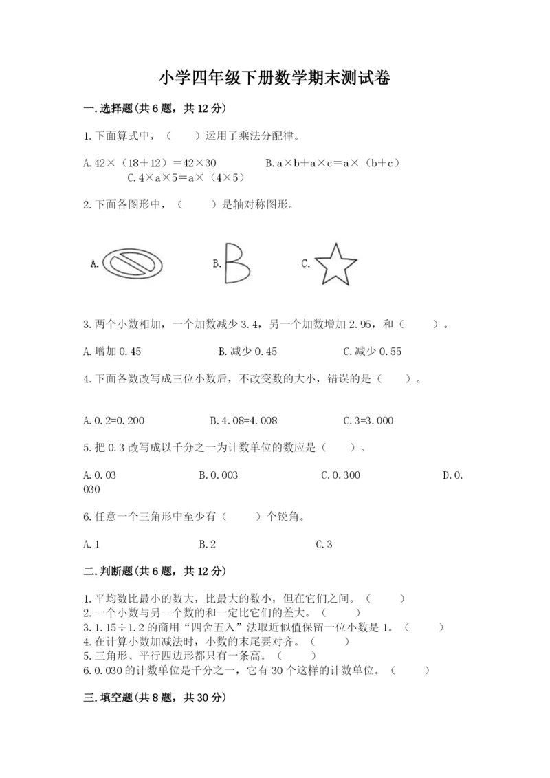 小学四年级下册数学期末测试卷附参考答案【实用】.docx