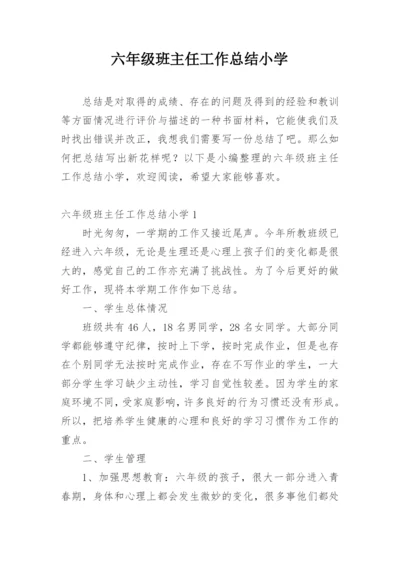 六年级班主任工作总结小学.docx