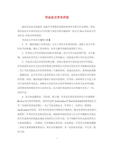 2023年毕业论文学术评语2.docx