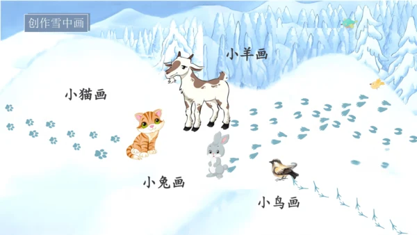3《雪地里的小画家》课件