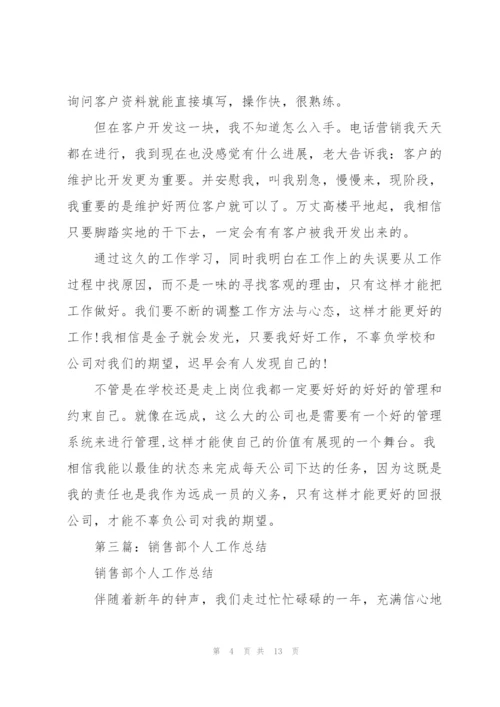 销售部个人工作总结(多篇).docx