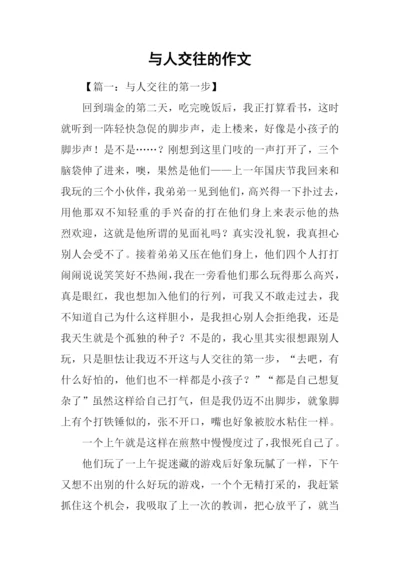 与人交往的作文.docx