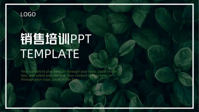 唯美森系绿叶销售培训通用PPT模板