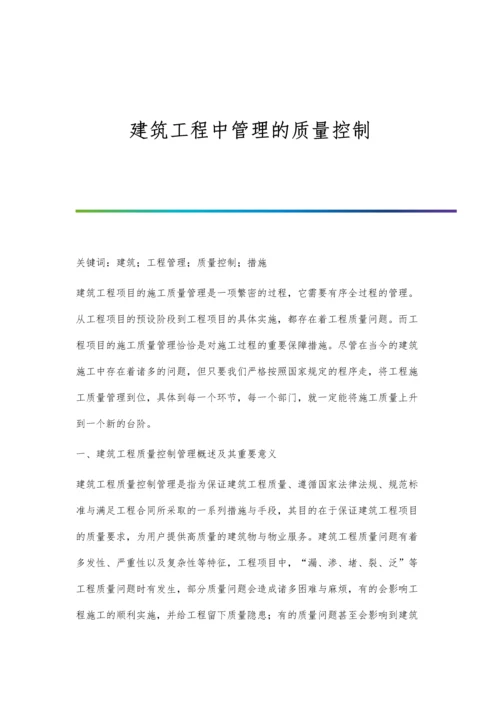 建筑工程中管理的质量控制.docx