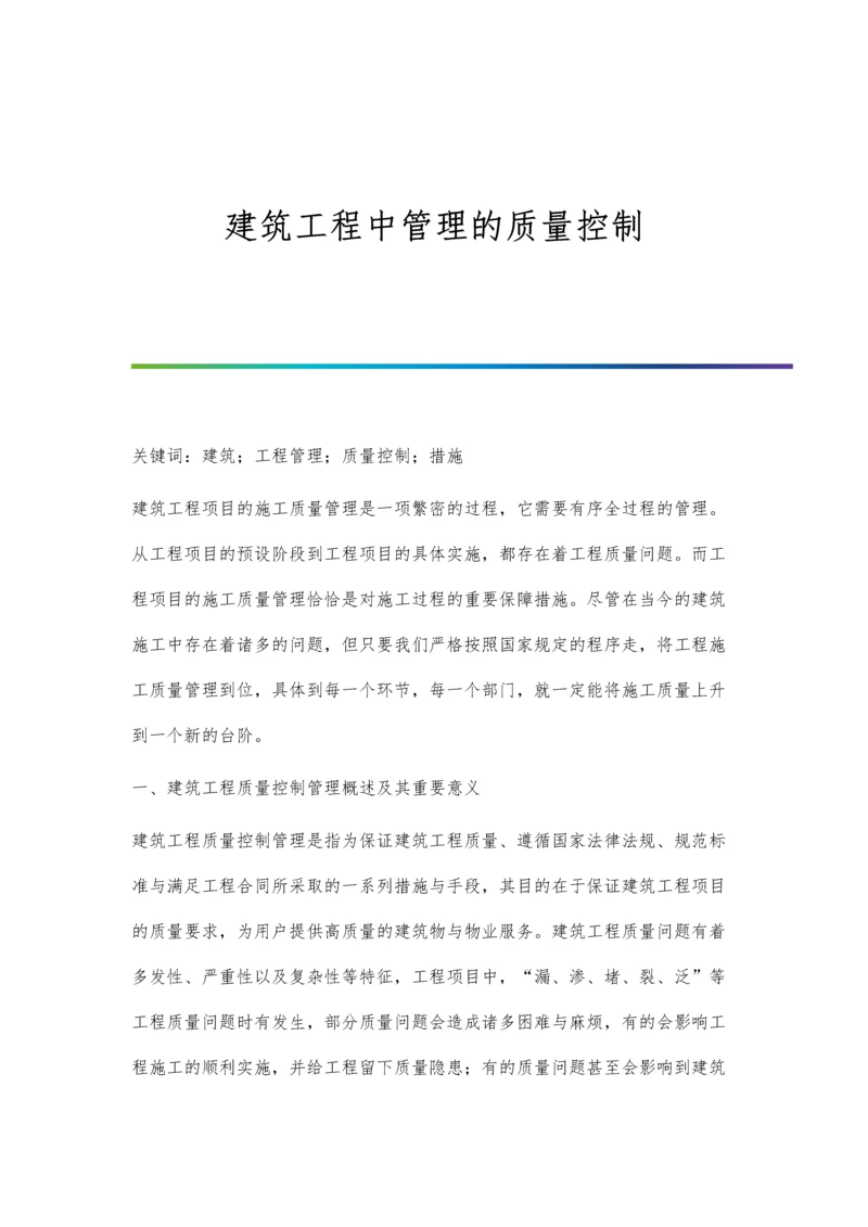 建筑工程中管理的质量控制.docx