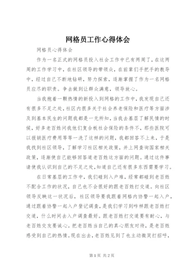 网格员工作心得体会 (7).docx