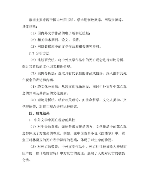 中外文学中的死亡观念比较研究