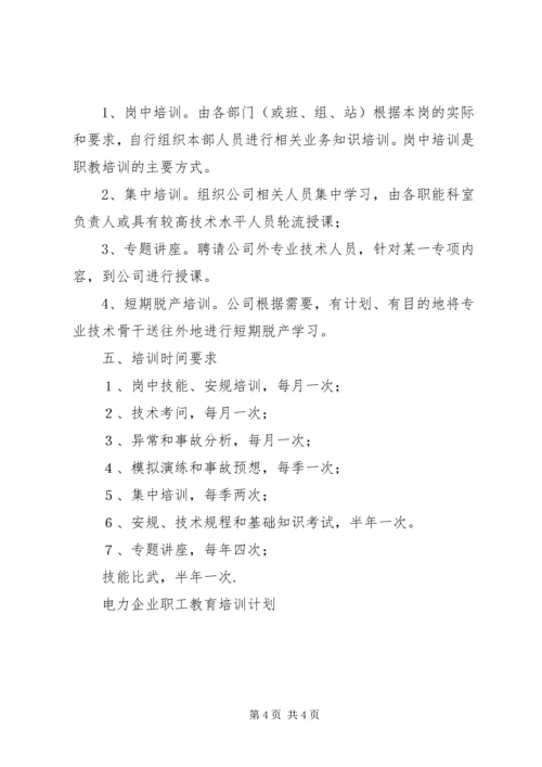 电力企业职工教育培训计划 (3).docx