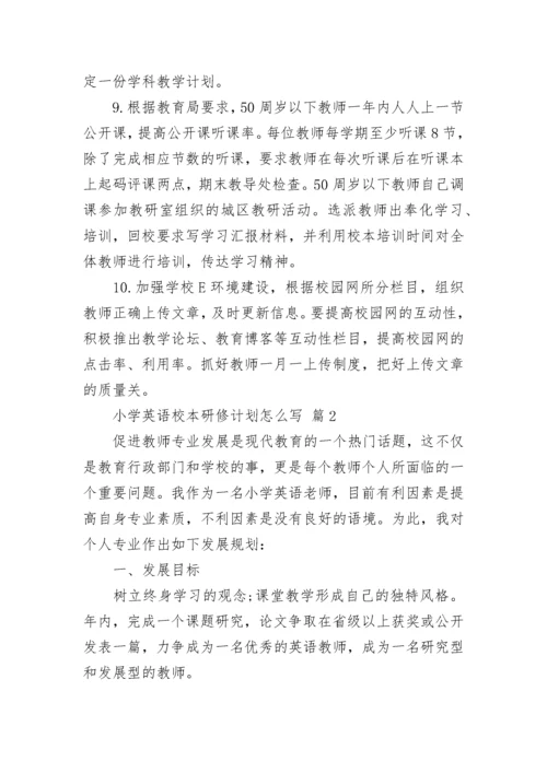 小学英语校本研修计划怎么写.docx