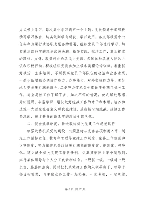 政协机关党建亮点工作汇报七篇.docx