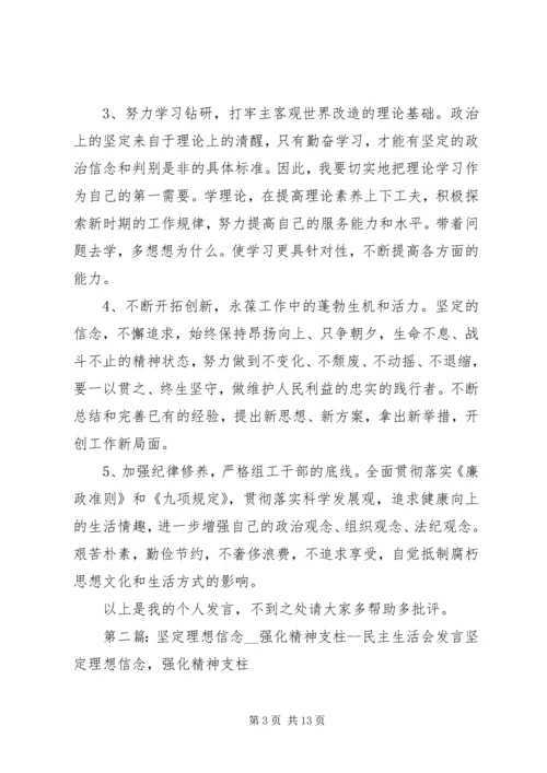 坚定理想信念民主生活会发言材料.docx