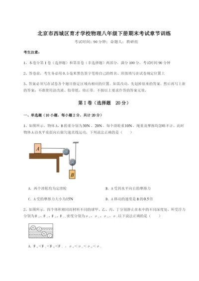 强化训练北京市西城区育才学校物理八年级下册期末考试章节训练试题（含详解）.docx