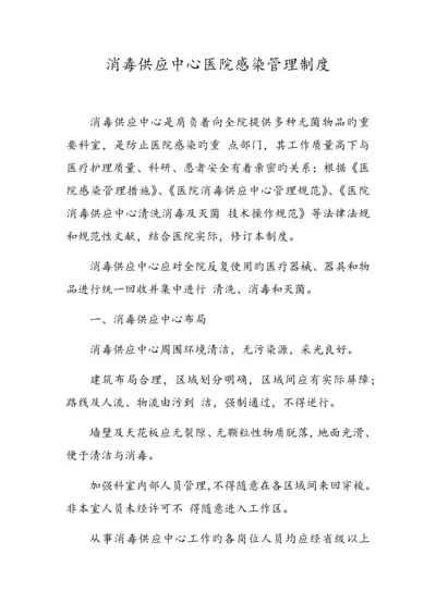 消毒供应中心医院感染管理制度.docx