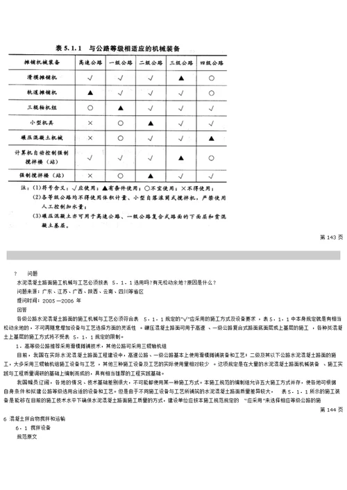 jtgf30-2003公路水泥混凝土路面施工技术规范问答