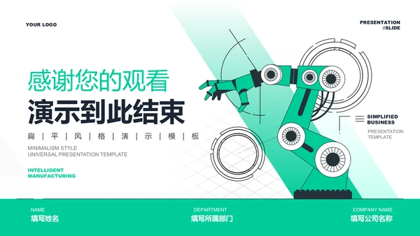 绿色扁平风智能制造行业通用PPT演示模板