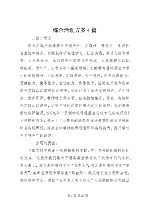 综合活动方案4篇.docx