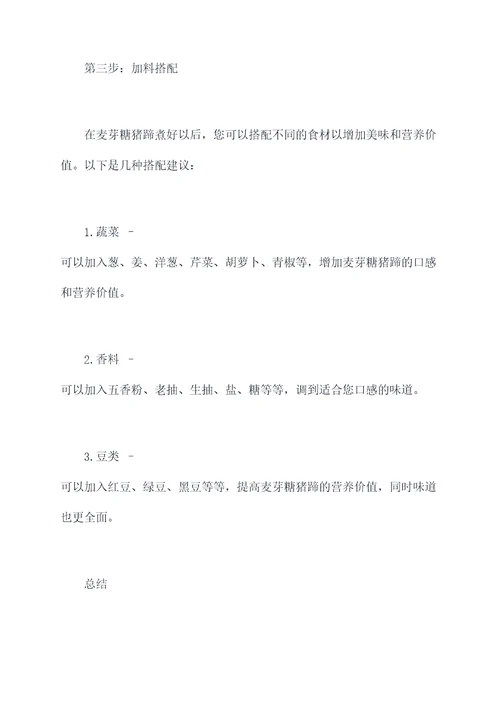 麦芽糖猪蹄的使用方法