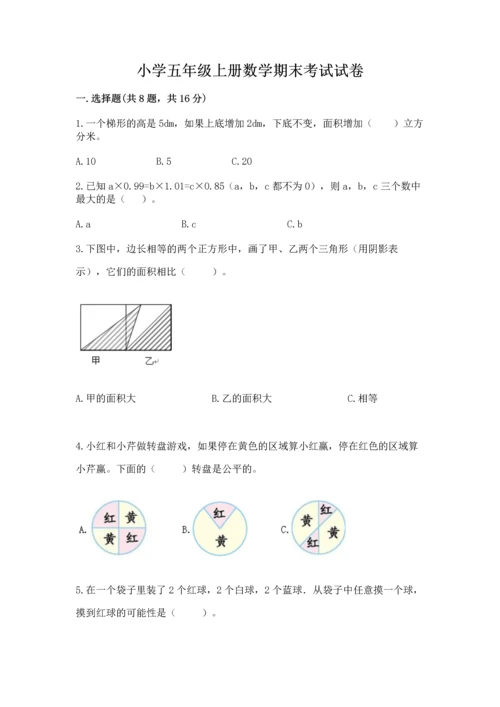 小学五年级上册数学期末考试试卷含答案（黄金题型）.docx