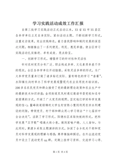 学习实践活动成效工作汇报 (5).docx