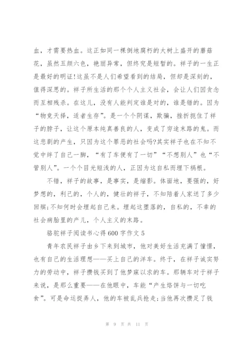 骆驼祥子小说阅读书心得600字作文5篇.docx