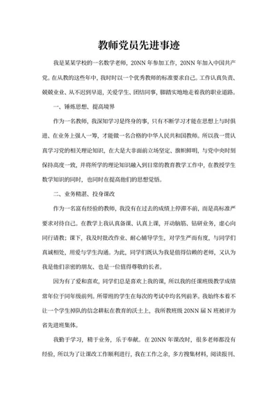教师党员先进事迹word模板