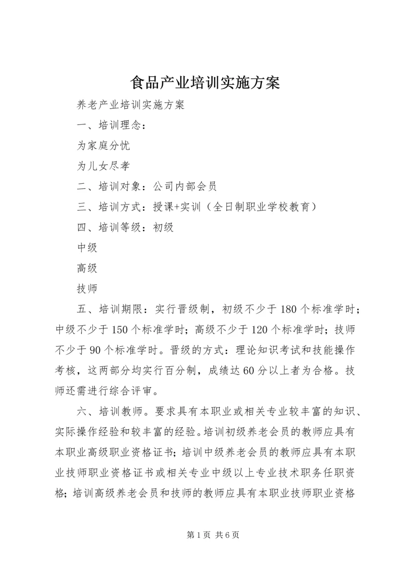 食品产业培训实施方案 (2).docx